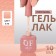 Simple nail polish gel, 3 phase, 10 ml, led/uv, color (177)