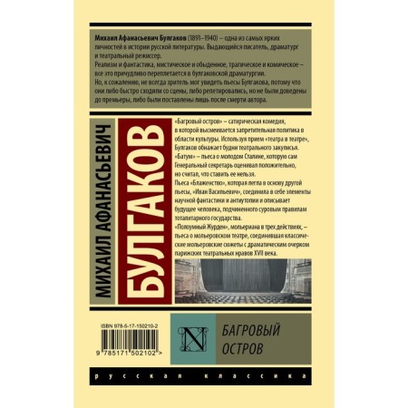 Багровый остров. Булгаков М.А.-1