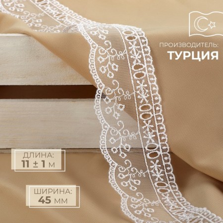 Lace on a grid, 45 mm × 11 ± 1 m, white color