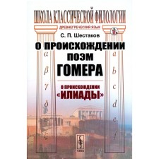 About the origin of Homer's poems. About the origin of the Iliad. Shestakov S.P.