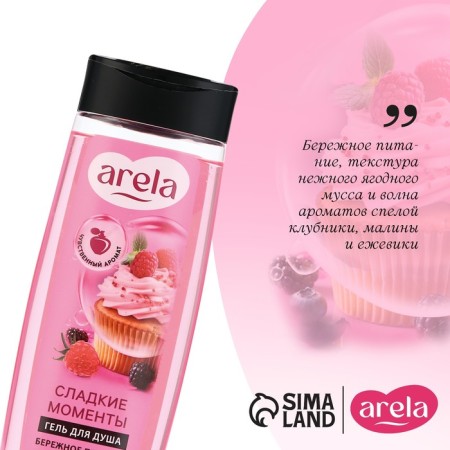 Sweet shower gel, 250 ml, aroma of berry dessert, Arela-3