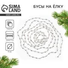 Beads for the Christmas tree New Year, for the New Year, 3 m., Silver color