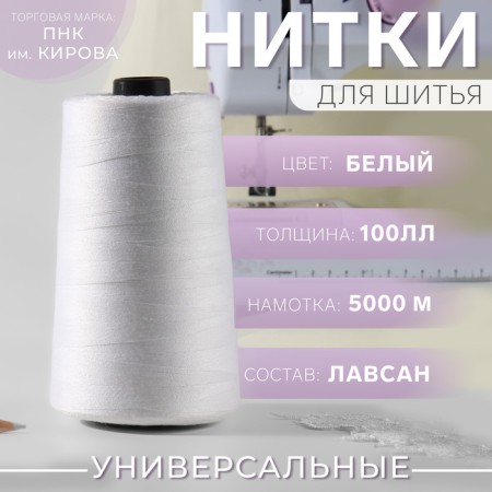 Threads 100ll, 5000 m, white color No. 0101