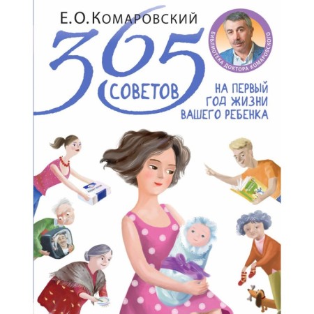 365 tips for the first year of your child’s life. Komarovsky E. O.