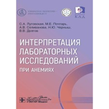 Интерпретация лабораторных исследований при анемиях. Луговская С.А., Почтарь М.Е., Селиванова А.В.