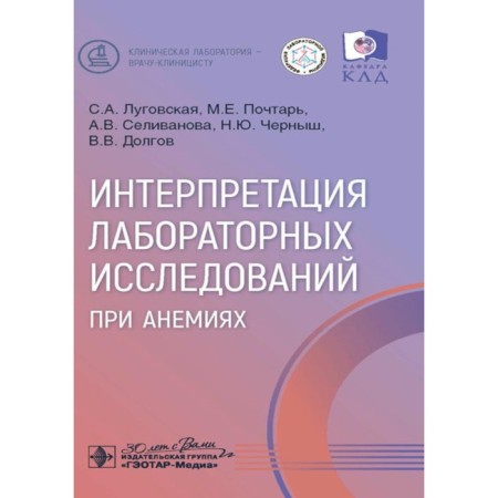 Interpretation of laboratory tests for anemia. Lugovskaya S.A., mail M.E., Selivanova A.V.