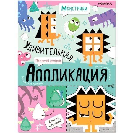An amazing application. Monsters. Nikiforova A.