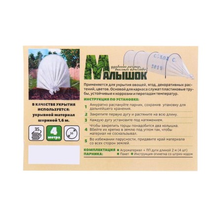 Парник прошитый, длина 4 м, 4 дуги из пластика, дуга L = 2 м, d = 16 мм, спанбонд 35 г/м², «Малышок»-13