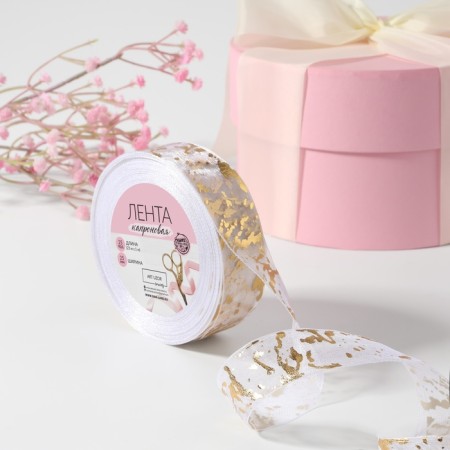 Kapron tape with embossing "Marble", 25 mm × 23 ± 1 m, white color/gold No. 001