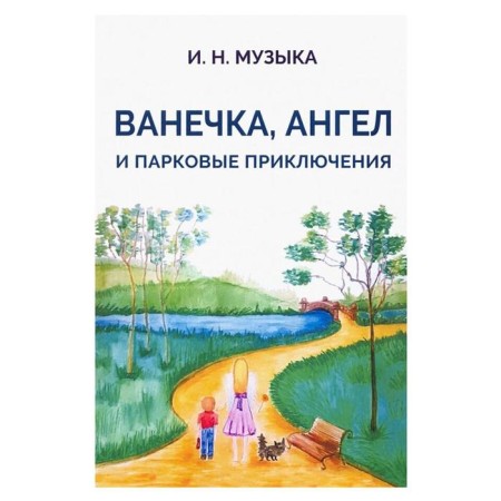 Vanya, Angel and Park Adventures. Music I.