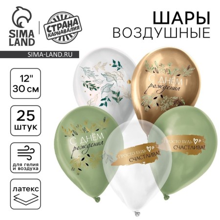 Latex balloon 12 "" Botanika ", pastel, chrome, 25 pcs., Mix