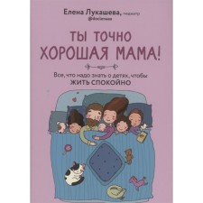 You are definitely a good mom! All you need to know about children to live calmly. Lukasheva E.
