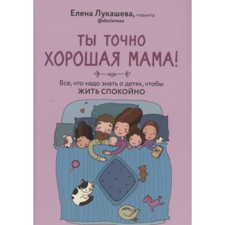 You are definitely a good mom! All you need to know about children to live calmly. Lukasheva E.
