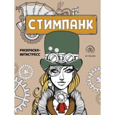 Steampunk. Antistress coloring for creativity and inspiration