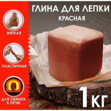 Natural clay for modeling red 1 kg, (soaked), 