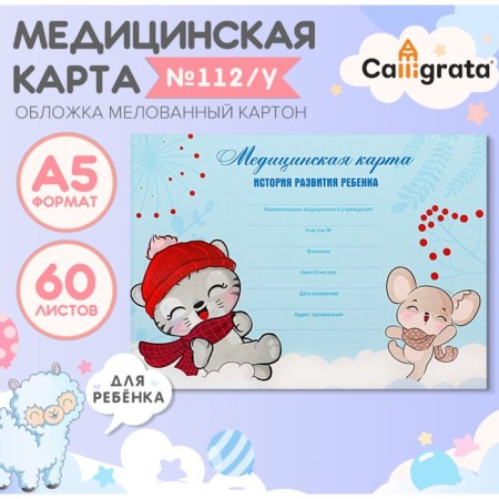 Medical card of the child "Fun", form No. 112/y, 60 sheets