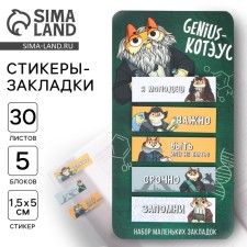 Stickers -stickers, on the “Genius - Coteus” substrate, 5 pcs, 30 liters