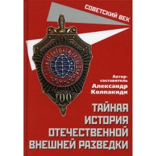 The secret history of domestic foreign intelligence auth. A.I. Kolpakidi. Kolpakidi A.I.