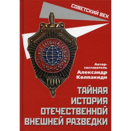 The secret history of domestic foreign intelligence auth. A.I. Kolpakidi. Kolpakidi A.I.