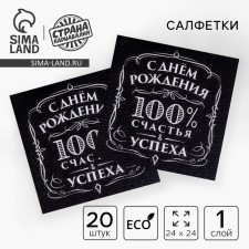 Paper napkins “Happy birthday”, 100% happiness, single -layer, 24x24 cm, set 20 pcs.
