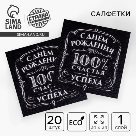 Paper napkins “Happy birthday”, 100% happiness, single -layer, 24x24 cm, set 20 pcs.