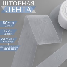 The curtain tape is classic, organza, 12 cm, 50 ± 1 m, the color is transparent