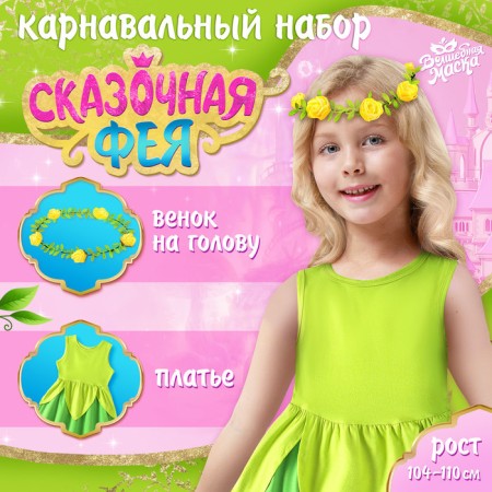 Carnival set "Fairytale Fairy", height 104–110 cm