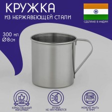 A stainless steel mug of the India, 300 ml, d = 8 cm