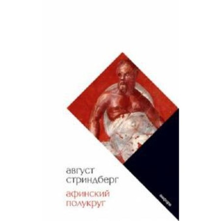 Athenian semicircle. Strindberg A.