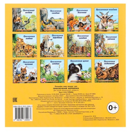 “We know the world around us. Adventures of the foal ", 16 p.-4