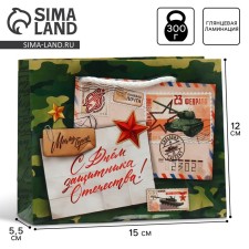 Gift Package Laminated, packaging, “My hero”, February 23, S 15 x 12 x 5.5 cm