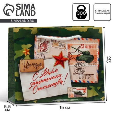Gift Package Laminated, packaging, “My hero”, February 23, S 15 x 12 x 5.5 cm