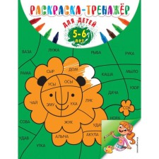 Painting a tranier: for children 5-6 years old (PR). Volokh A.V.