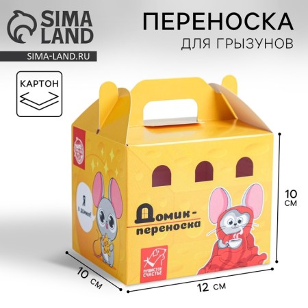 Cardboard transportation for birds and rodents "cheese house"