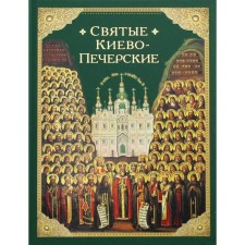 The Holy Kiev-Pechersky. Compiled by: Posadsky N.