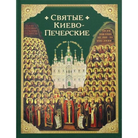The Holy Kiev-Pechersky. Compiled by: Posadsky N.