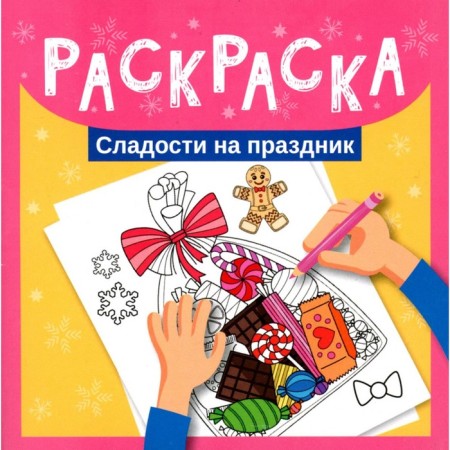 Sweets for the holiday. Coloring