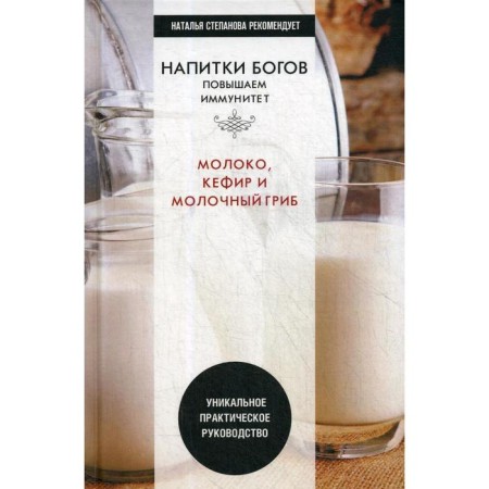 Drinks of the gods. Milk, kefir and milk mushroom. A unique practical guide. Comp. Nikolaeva Yu.N.