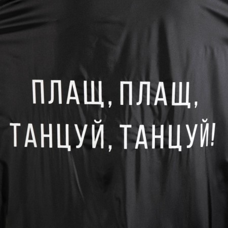 Дождевик взрослый плащ «Плащ, плащ, танцуй, танцуй», размер 42-48, 60 х 110 см, цвет чёрный-5