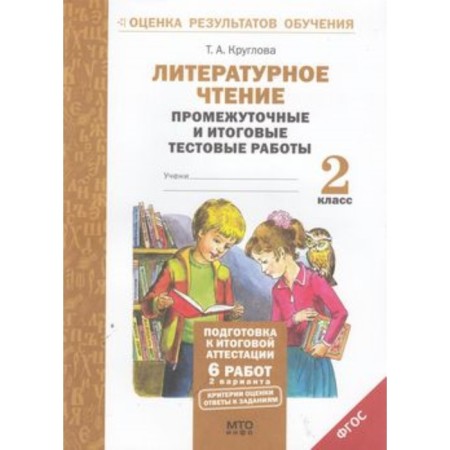 Literary reading. Grade 2. Intermediate and final test work. Kruglova T.A.