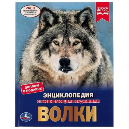 Wolves. Encyclopedia A4. 48 p.