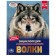 Wolves. Encyclopedia A4. 48 p.