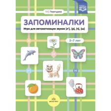 Запоминалки. Игра для автоматизации звуков (л'), (р'), (ч'), (ш'). 5-7 лет (ФГОС). Перегудова Т.