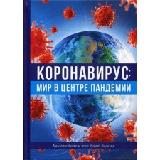 Coronavirus: Peace in the center of Pandemia