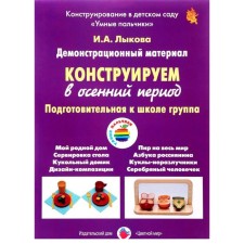 A set of cards. We construct in the autumn period. Preparatory to the school group. Lykova I.A.