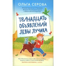 Thirteen announcements of Leo Luchik. Serova O.