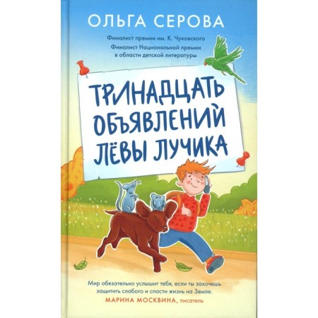 Тринадцать объявлений Левы Лучика. Серова О.