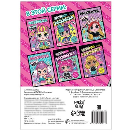 Раскраска «WOW Girls. Модницы», формат А5, 12 стр.-3
