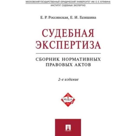 Forensic examination. Collection of regulatory legal acts. Rossinskaya E., Galyashina E.