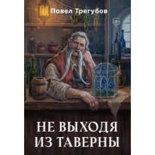 Without leaving the tavern. Tregubov P.